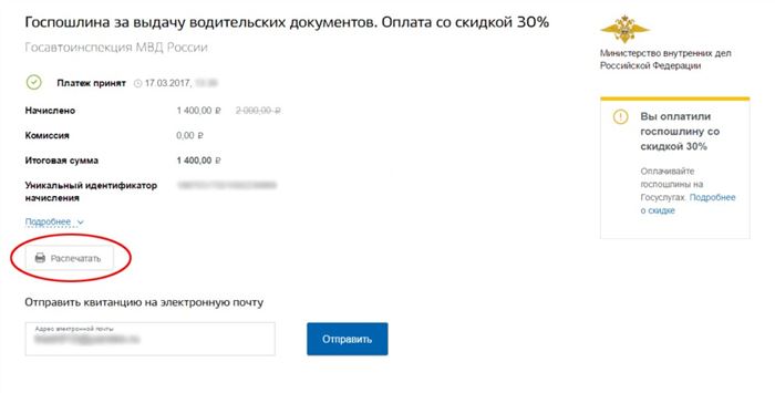 Получив уведомление об оплате, квитанцию можно распечатать или переслать по электронной почте.