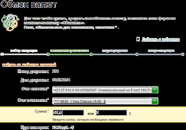 Форма для обмена валюты между счетами через Сбербанк ОнЛайн