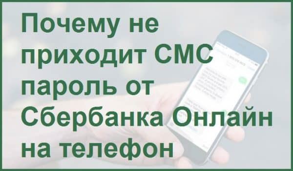 Почему не приходит смс с кодом подтверждения Сбербанка