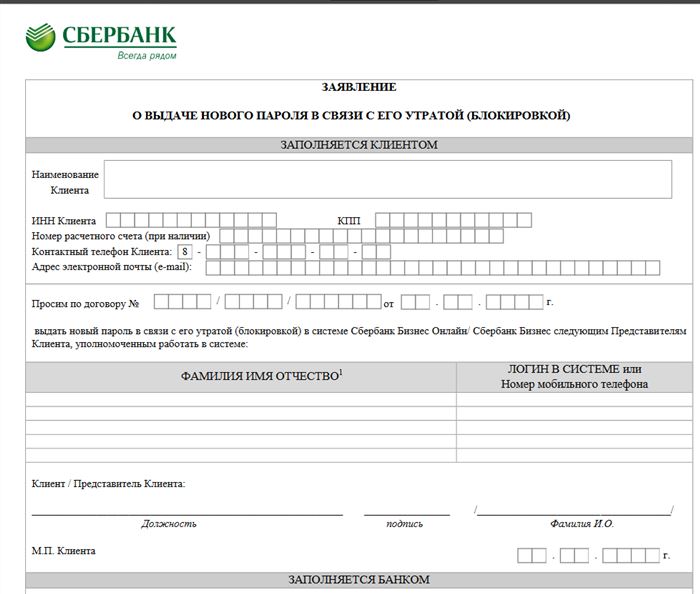 Заявление на Смену Номера Телефона в Сбербанк Бизнес Онлайн Образец Заявления • Принцип работы