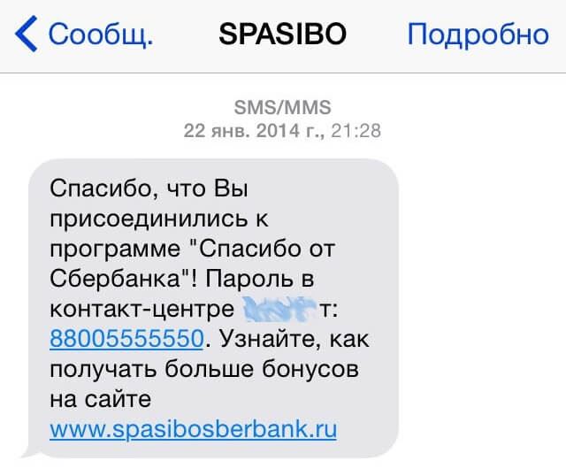 Спасибо от Сбербанка. Как подключить Спасибо через Сбербанк Онлайн