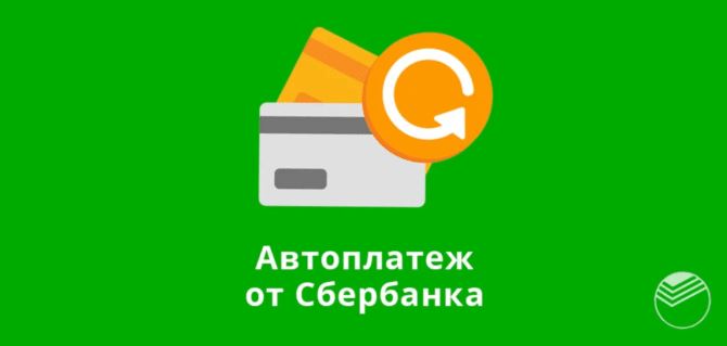 Настроить автоплатеж