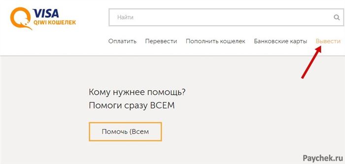 Вывод средств в сервисе Visa QIWI Кошелек