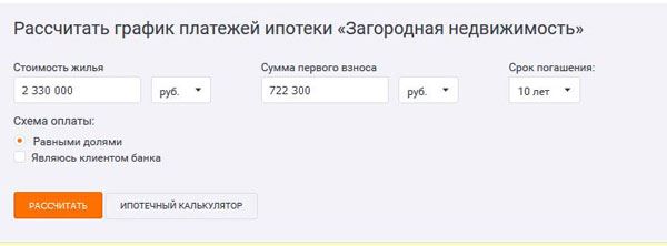 Расчет графика платежей по ипотеке Загородная недвижимость