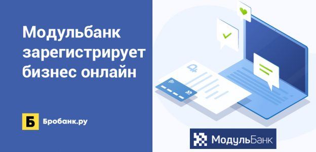 Модульбанк зарегистрирует бизнес онлайн