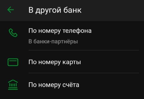 Перевод со Сбербанка в другой банк через приложение