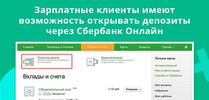 Зарплатные клиенты имеют возможность открывать депозиты через Сбербанк Онлайн