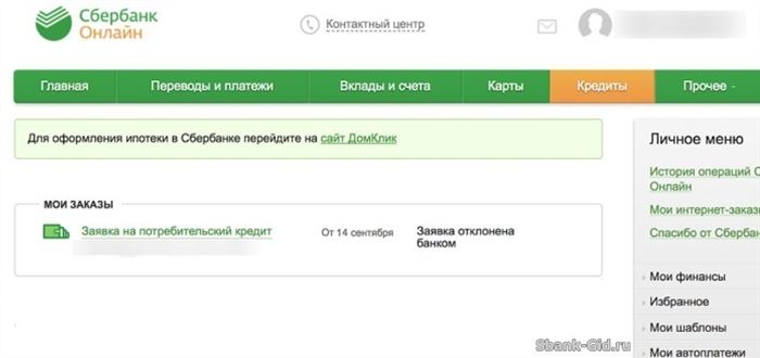 статус заявки на кредит в сбербанк онлайн