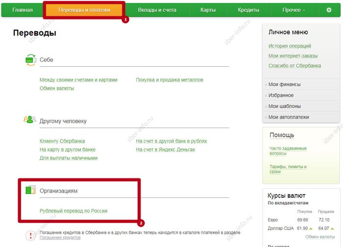 Сбербанк Онлайн - Рублевый перевод по России