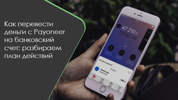 Как перевести деньги с Payoneer на банковский счет: разбираем план действий фото