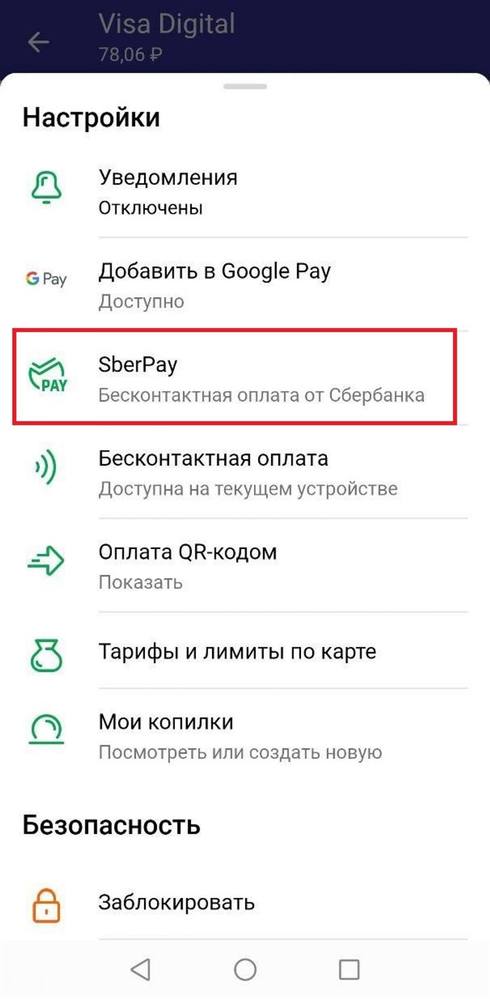 SberPay в разделе «Настройки»