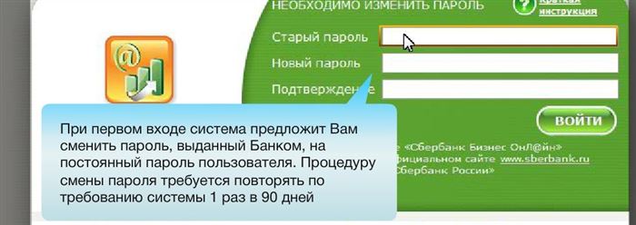 Сбербанк Онлайн Бизнес Вход Через Одноразовый Пароль • Изменение пароля