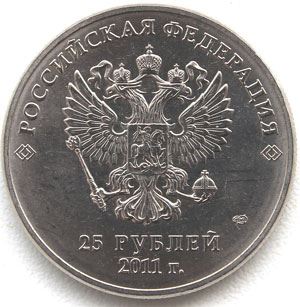 Аверс монеты 25 рублей 2011 года Сочи