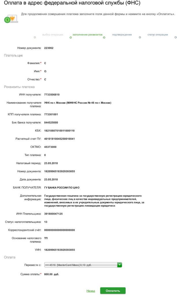 Оплата госпошлины ИП через сбербанк-онлайн