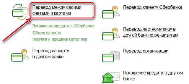 Перевод между своими счетами в Сбербанк онлайн