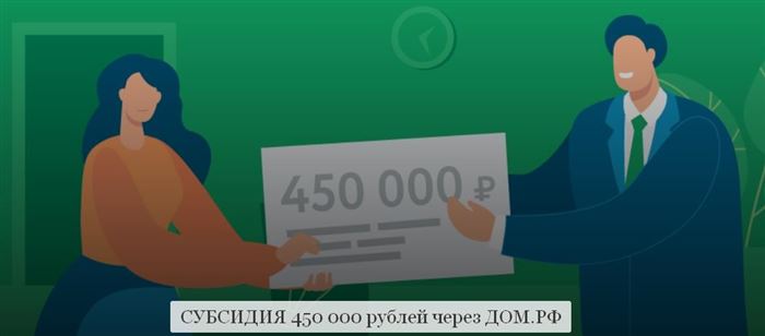 Субсидия на ипотеку 450000