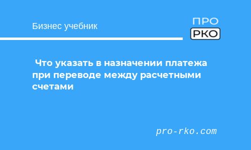 Назначение Платежа При Переводе Между Своими Счетами в Сбербанке • Заполнение поля