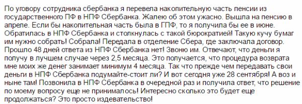 НПФ Сбербанка - Негосударственный Пенсионный Фонд - отзывы