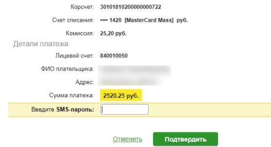 Проверив все указанные сведения, нужно запросить на телефон код. Его вписывают в соответствующее окно, и платеж принимается к обработке. Комиссию Сбербанк не взимает.