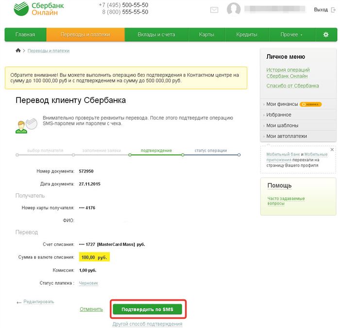 Перевод клиенту Сбербанка: подтверждение платежа по SMS