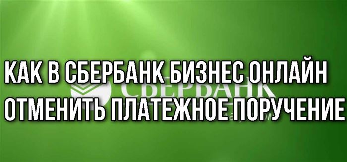 Как отменить платежку в Сбербанк Бизнес Онлайн