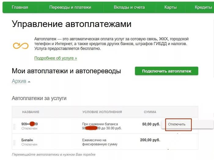 Как в сбербанке отключить подписки управление автоплатежами