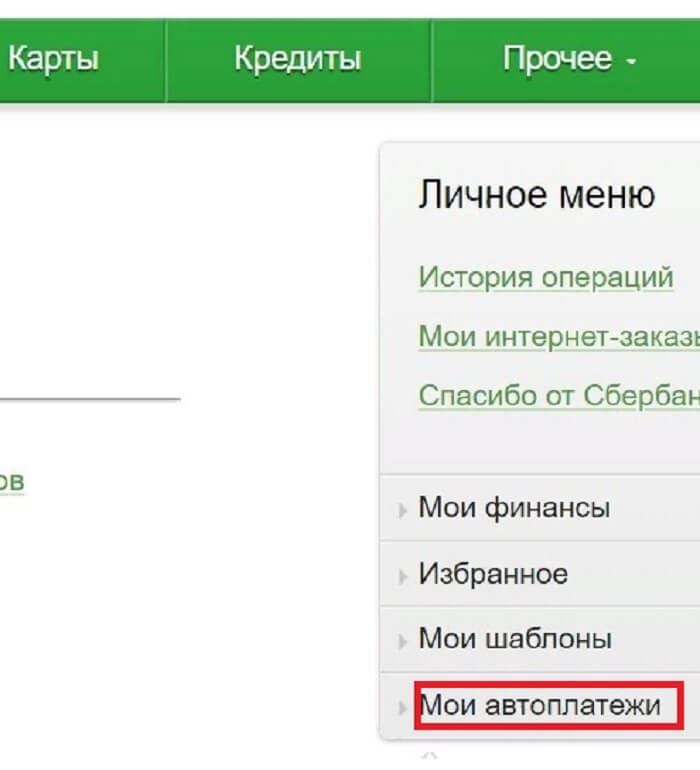 Как в сбербанке отключить подписки мои автоплатежи