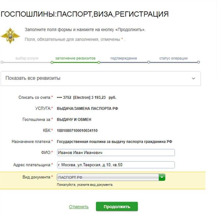 Госпошлина за паспорт РФ через Сбербанк Онлайн 5