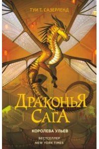 Сазерленд Т. Драконья сага. Королева ульев