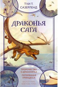 Сазерленд Т. Драконья сага. Пророчество о драконятах. Потерянная принцесса