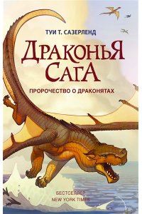 Сазерленд Т. Драконья сага. Пророчество о драконятах