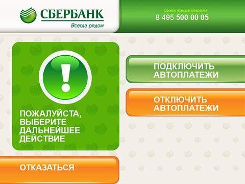 Автоплатеж Сбербанк: как отключить и подключить автоплатеж