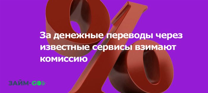 За денежные переводы через известные сервисы взимают комиссию