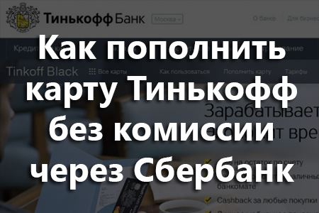 Как пополнить Сбербанк с Тинькофф без комиссии - самостоятельно или через банк