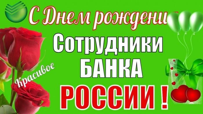 Открытка с Днем Работника Сбербанка 177 Лет • Стоимость услуг