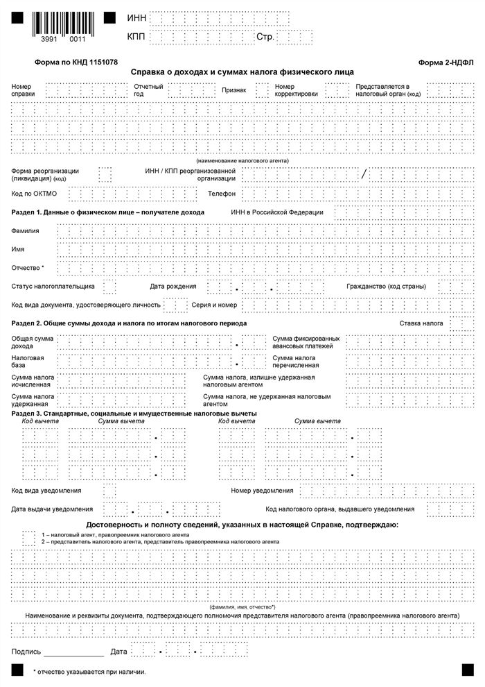 Скачать образец новой справки 2-НДФЛ-2019 для ИФНС (бланк)