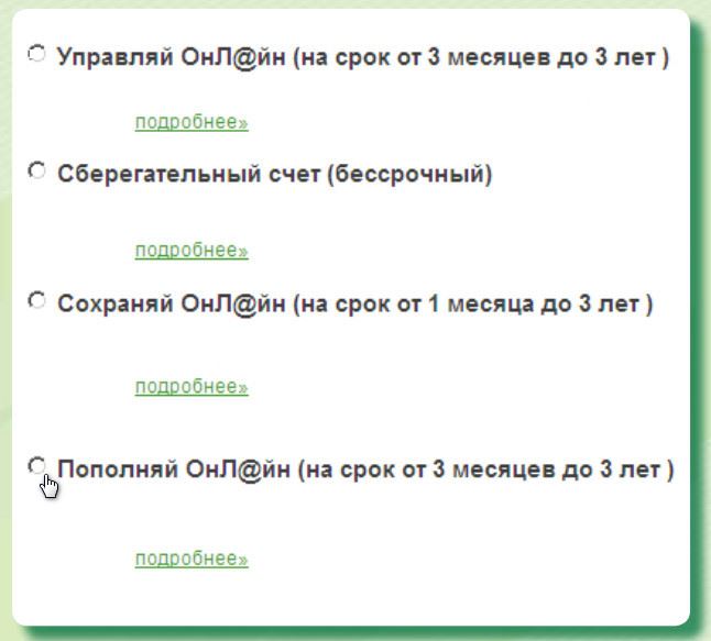 Перед пользователем выйдет список всех имеющихся вкладов, доступных для оформления. Режим просмотра позволяет сравнить условия между собой и выбрать подходящий.