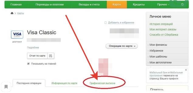 Как посмотреть графическую выписку в Сбербанке