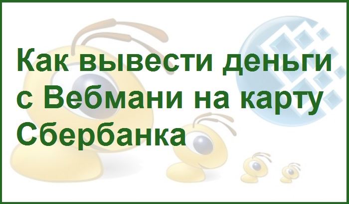 Слайд презентации на тему вывода денег с Вебмани на Сбербанк