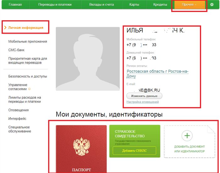 Смотрим паспортные данные в Сбербанк Онлайн