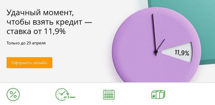 Потребительский кредит по акции «Удачный момент, чтобы взять кредит»