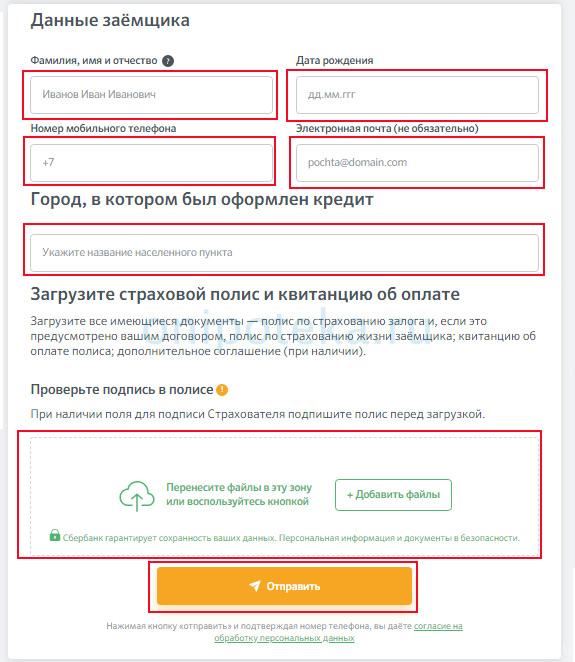 Загрузка купленного страхового полиса на сайте Сбербанка