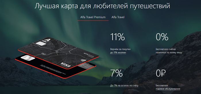 Дебетовая альфа travel