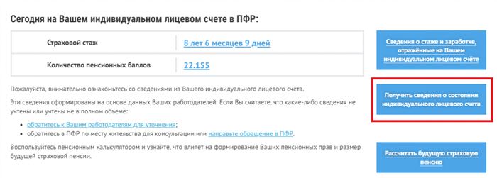 Информация о состоянии лицевого счёта на сайте ПФР