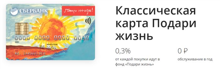 карта Подари жизнь без годового обслуживания