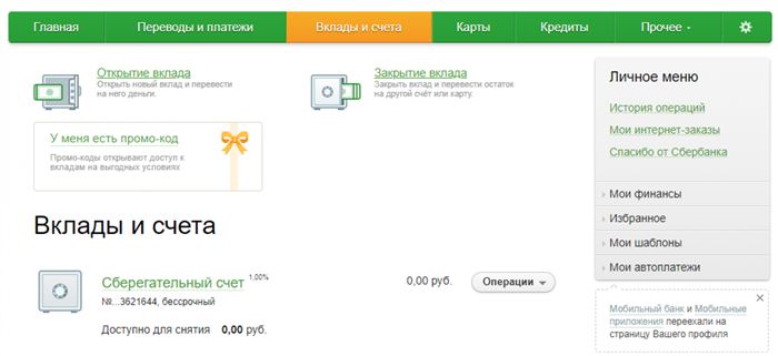 Раздел «Вклады и счета» в «Сбербанк Онлайн»