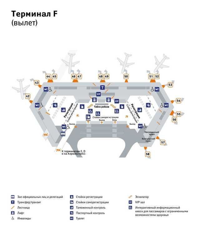 Шереметьево терминал в вылет схема внутренние рейсы