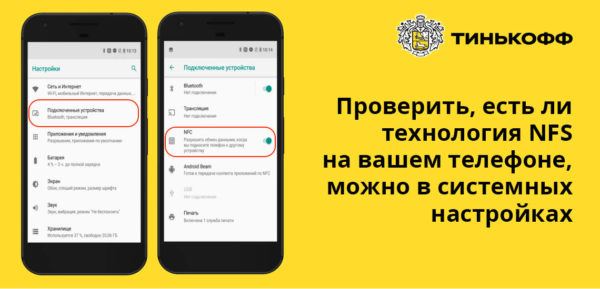 NFC Тинькофф