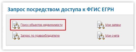 запрос посредством доступа к фгис егрн