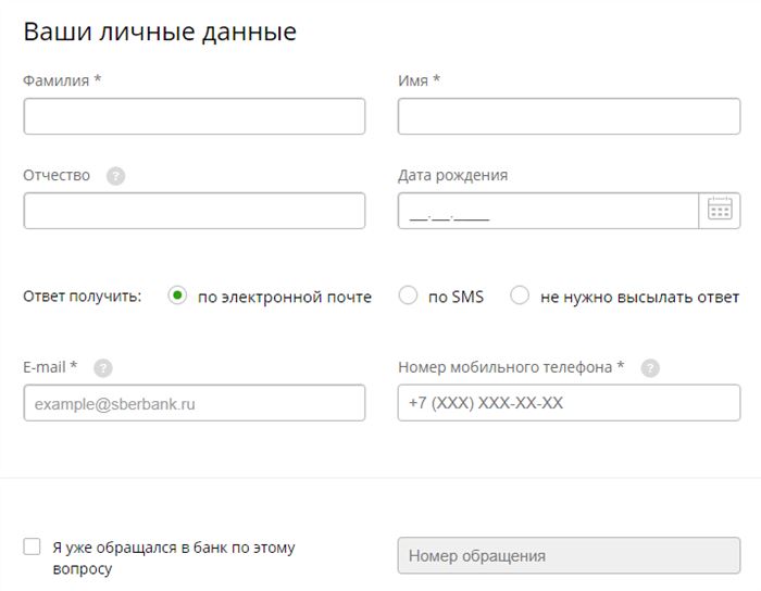 Личные данные клиента при обращении в Сбербанк